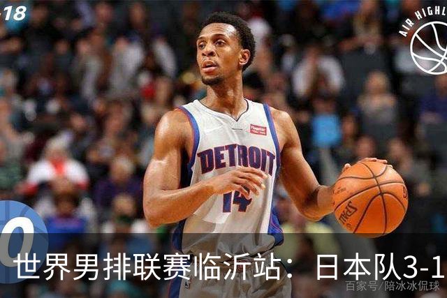 世界男排联赛临沂站：日本队3-1击败中国队 收获三连胜