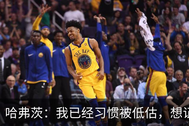 哈弗茨：我已经习惯被低估，想证明德国队仍处于它应该在的位置