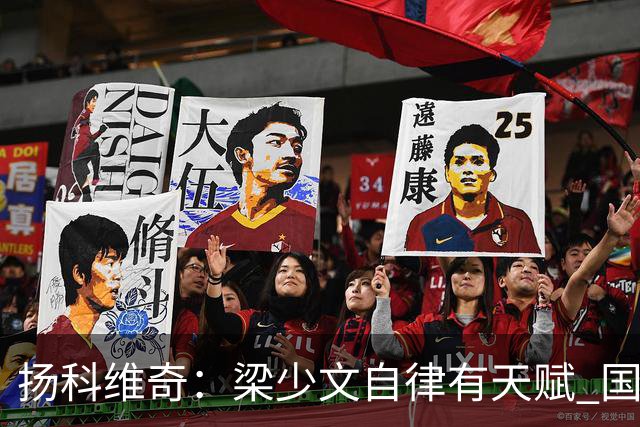 扬科维奇：梁少文自律有天赋 国安小将都很优秀