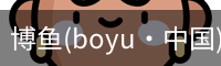博鱼boyu